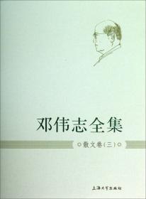 邓伟志全集：社会科学卷（1）