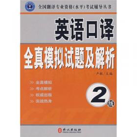 全国翻译专业资格（水平）考试辅导丛书：英语口译全真试题精解（2级）