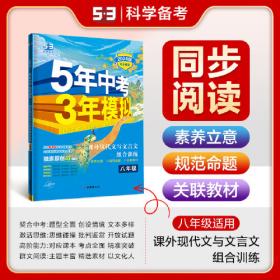 初中语文 八年级下册 YW（语文版）2017版初中同步课堂必备 5年中考3年模拟