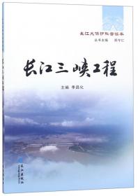 千秋伟业:长江三峡水利枢纽