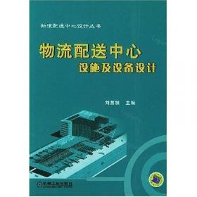 物流配送中心设计丛书：物流配送中心规划与设计（第3版）