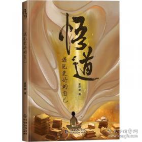 悟道：道德经身解