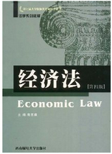 法学系列教材：经济法（第6版）