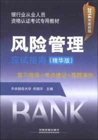 银行业从业人员资格认证考试专用教材：公共基础应试指南（精华版）（2014最新版）