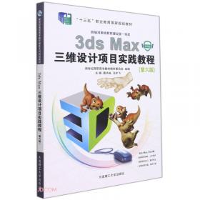 3DS MAX三维设计项目实践教程