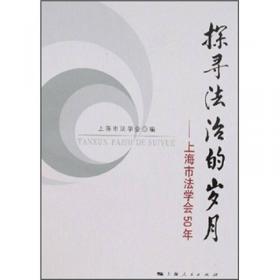 法律与社会：上海市法学会2005年度青年法学课题研究成果