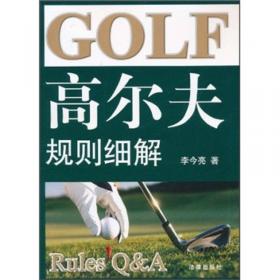 高尔夫规则教程