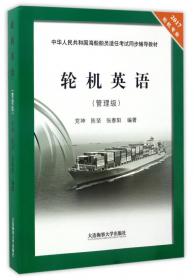 中华人民共和国海船船员适任考试同步辅导教材：航海英语（2\3副）（驾驶专业）