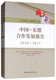 中国-东盟合作发展报告（2019-2020）