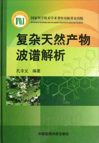 天然药物化学（第3版供药学类专业使用）