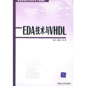 EDA技术与Verilog HDL(第4版) 黄继业 等 编