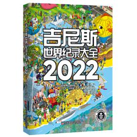 吉尼斯世界纪录大全2023  （畅销100多个国家，使用40多种语言出版，全球累计销售1.6亿册）