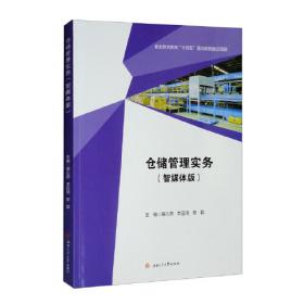 仓储与配送作业管理/新编21世纪高等职业教育精品教材·物流类