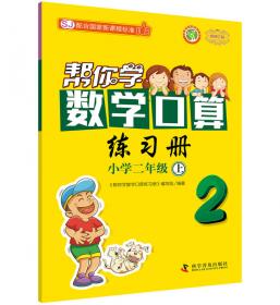 帮你学数学实践记录册：小学六年级下（配合北京版教材）
