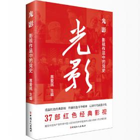 光影故事--北京电影学院校友回忆录（第一辑）
