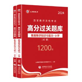 山香2020教师招聘考试简答题必背教育综合知识（800道）