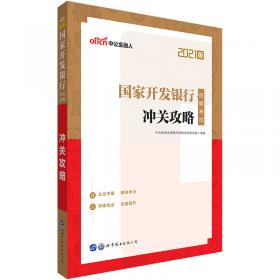 中公教育2022中国邮政储蓄银行招聘考试：冲关攻略