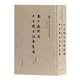 中国文集日本古注本丛刊·第四辑（全七册）