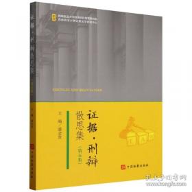 证据的脸谱 刑事辩护证据要点实录