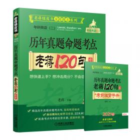 2021考研英语（二）高分阅读老蒋80篇第7版（套装共2册精测篇+精练篇+补充练习篇=突破阅