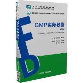 新版GMP实务教程（第二版）（全国医药高等职业教育药学类规划教材）