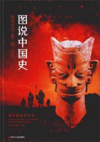 图说天下·中国历史系列·元：铁骑踏出的强悍帝国