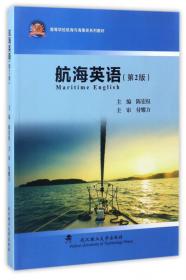 高等学校航海与海事类系列教材：轮机概论