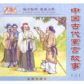 中国古代寓言故事（一）