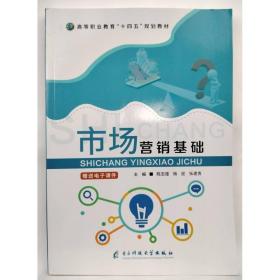 市场营销理论与实务 普通高等院校“十三五”规划教材