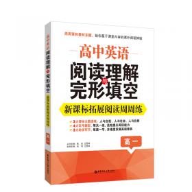 初中英语阅读理解与完形填空：新课标拓展阅读周周练（九年级+中考）