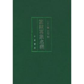 篆隶楷行草 : 张坤山五体书法研究