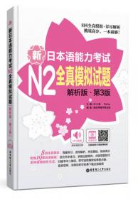 新日本语能力考试N2全真模拟试题（解析版.第3版）