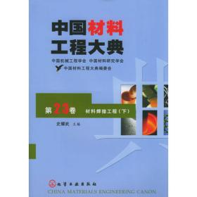 中国材料工程大典：第22卷·材料焊接工程（上）