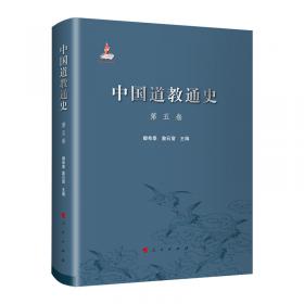 中国道教通史第二卷