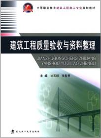 建筑工程质量验收与资料整理（第2版）/“十二五”职业教育国家规划教材