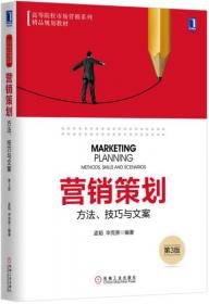 高等院校市场营销系列精品规划教材·广告策划：实务与案例（第2版）