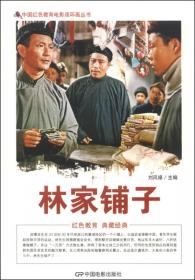 中国红色教育电影连环画丛书:天云山传奇