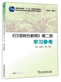 《日语综合教程》第三册学习参考