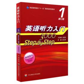 STEP BY STEP英语听力入门1（教师用书）