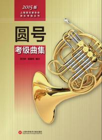 上海音乐家协会音乐考级丛书：大号考级曲集（2015版）