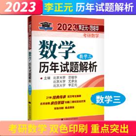 2020年李正元·范培华考研数学数学历年试题解析.数学二
