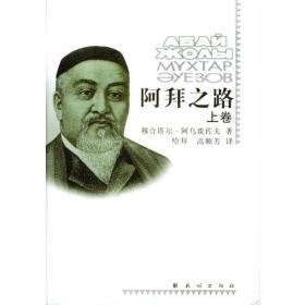 阿拜（哈萨克诗圣!哈萨克民族书面文学的奠基者!经典传世作品全球十种语言共同出版！）
