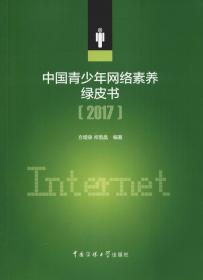 中国青少年网络素养绿皮书