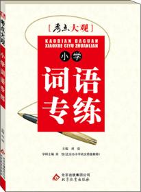2015 考点大观：初中文言文表解词典