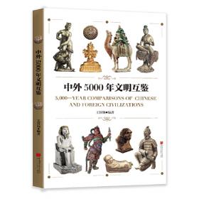 中外5000年文明互鉴(俄文版)(精)