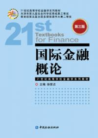 21世纪高等学校金融学系列教材：国际金融与结算