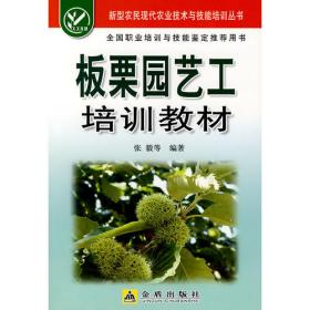 绿色果品高效生产关键技术丛书：板栗绿色高效生产关键技术