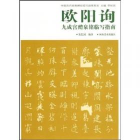 中国历代经典碑帖临写指南系列：王献之十三行临写指南