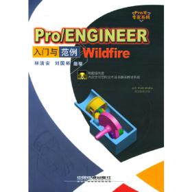 Pro/ENGINEER Wildfire 零件设计：基础篇（上）（含盘）