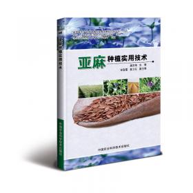 亚麻高产优质栽培与加工技术
